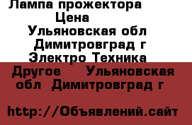 Лампа прожектора Roccer › Цена ­ 5 000 - Ульяновская обл., Димитровград г. Электро-Техника » Другое   . Ульяновская обл.,Димитровград г.